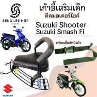 ราคา เก้าอี้เด็ก Suzuki Smash FI เบาะเด็กนั่ง ที่นั่งเด็ก เบาะเด็กมอเตอร์ไซค์ ที่เด็กนั่งติดรถมอเตอร์ไซค์ SUZUKI Smash FI (1730286496304499218)