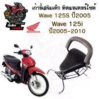 ราคา เก้าอี้เด็ก WAVE125 i,S(05-2010) ที่นั่งเด็กติดรถมอเตอร์ไซค์ WAVE125 i,S(05-2010) เบาะเสริมเด็ก เบาะเด็กติดมอเตอร์ไซค์ (1730285912702618130)