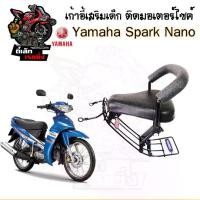 ราคา เก้าอี้เด็ก YAMAHA Spark Nano - Child Seat เบาะเด็กนั่ง เบาะเด็กมอเตอร์ไซค์ ที่นั่งเด็กติดมอเตอร์ไซค์ (1730287188324682258)