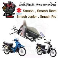 ราคา เก้าอี้เด็ก Suzuki Smash เบาะเด็กนั่ง ที่นั่งเด็ก เบาะเด็กมอเตอร์ไซค์ ที่เด็กนั่งติดรถมอเตอร์ไซค์ SUZUKI Smash (1730286742991243794)