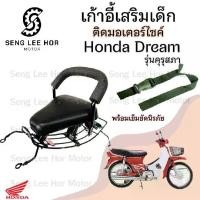 ราคา เก้าอี้เด็ก Dream เก่า คุรุสภา ที่นั่งเด็ก เบาะนั่งเด็ก เบาะเด็กมอเตอร์ไซค์ Honda Dream เก่า คุรุสภา (1730159856282470900)
