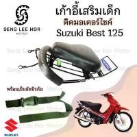 ราคา เก้าอี้เด็ก Suzuki Best 125 เบาะเด็กนั่ง ที่นั่งเด็ก เบาะเด็กมอเตอร์ไซค์ ที่เด็กนั่งติดรถมอเตอร์ไซค์ SUZUKI Best 125 (1730163097888262644)