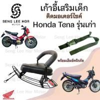 ราคา เก้าอี้เด็ก Tena เก่า ที่นั่งเด็ก เบาะนั่งเด็กติดมอเตอร์ไซค์ ที่นั่งเด็กติดรถมอเตอร์ไซค์ Honda Tena เก่า (1730161478328682996)
