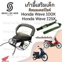 ราคา เก้าอี้เด็ก Wave 100X,125X ที่นั่งเด็ก เบาะนั่งเด็กติดมอเตอร์ไซค์ ที่นั่งเด็กติดรถมอเตอร์ไซค์ Wave 100X,125X (1730161570268088820)