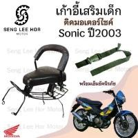 ราคา เก้าอี้เด็ก Sonic เก่า ปี2003 ที่นั่งเด็ก เบาะนั่งเด็ก เบาะเด็กมอเตอร์ไซค์ Honda Sonic เก่า ปี2003 (1730160097474939380)