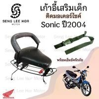 ราคา เก้าอี้เด็ก Sonic ปี 2004 ที่นั่งเด็ก เบาะนั่งเด็ก เบาะเด็กมอเตอร์ไซค์ Sonic ปี 2004 (1730160131775760884)