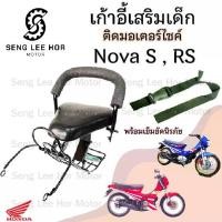 ราคา เก้าอี้เด็ก NOVA ที่นั่งเด็ก เบาะนั่งเด็ก เบาะเด็กมอเตอร์ไซค์ Honda NOVA (1730159901360163316)