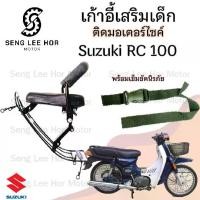 ราคา เก้าอี้เด็ก Suzuki RC 100 เบาะเด็กนั่ง ที่นั่งเด็ก เบาะเด็กมอเตอร์ไซค์ ที่เด็กนั่งติดรถมอเตอร์ไซค์ SUZUKI RC 100 (1730163142329403892)