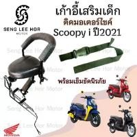 ราคา เก้าอี้เด็ก Scoopy i New 2021ที่นั่งเด็กติดรถมอเตอร์ไซค์ เบาะเด็กมอเตอร์ไซค์ เก้าอี้เด็กมอเตอร์ไซค์ Scoopy i New 2021 (1730159063579593204)