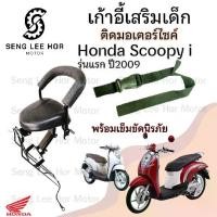 ราคา เก้าอี้เด็ก SCOOPY-i รุ่นแรก ที่นั่งเด็กติดรถมอเตอร์ไซค์ เบาะเด็กมอเตอร์ไซค์ เก้าอี้เด็กมอเตอร์ไซค์ SCOOPY-i รุ่นแรก (1730159155554126324)