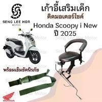 ราคา 1013. เก้าอี้เด็ก Scoopy i New 2025 เบาะเด็กนั่ง สกูปปี้ไอ ที่นั่งเด็ก Scoopy i All New เก้าอี้เด็กรถจักรยานยนต์ Honda (1731850104023321076)
