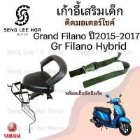 ราคา เก้าอี้เด็ก Yamaha Grand Filano - Child Seat เบาะเด็กนั่ง เบาะเด็กมอเตอร์ไซค์ ที่นั่งเด็กติดรถมอเตอร์ไซค์ (1730168665954617844)