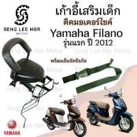 ราคา เก้าอี้เด็ก Yamaha Filano เก่า - Child Seat เบาะเด็กนั่ง เบาะเด็กมอเตอร์ไซค์ ที่นั่งเด็กติดรถมอเตอร์ไซค์ (1730168384786827764)
