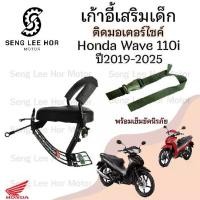 ราคา Wave 110i Led 2019-2025 ที่นั่งเด็ก เบาะนั่งเด็ก เก้าอี้เด็กมอเตอร์ไซค์ รถจักรยานยนต์ Wave 110i 2019-2025 ไฟหน้า Led เก้าอี้เด็ก Wave Child Seat Honda (1731250253138265588)