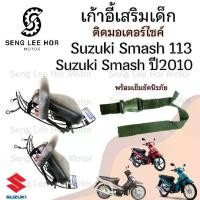 ราคา เก้าอี้เด็ก Suzuki Smash 113 เบาะเด็กนั่ง ที่นั่งเด็ก เบาะเด็กมอเตอร์ไซค์ ที่เด็กนั่งติดรถมอเตอร์ไซค์ SUZUKI Smash 113 (1730167660616255988)