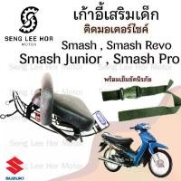 ราคา เก้าอี้เด็ก Suzuki Smash เบาะเด็กนั่ง ที่นั่งเด็ก เบาะเด็กมอเตอร์ไซค์ ที่เด็กนั่งติดรถมอเตอร์ไซค์ SUZUKI Smash (1730167585652509172)