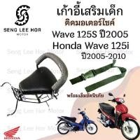 ราคา เก้าอี้เด็ก WAVE125 i,S(05-2010) ที่นั่งเด็กติดรถมอเตอร์ไซค์ WAVE125 i,S(05-2010) เบาะเสริมเด็ก เบาะเด็กติดมอเตอร์ไซค์ (1730162902470461940)