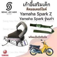 ราคา เก้าอี้เด็ก YAMAH Spark X Z Child Seat เบาะเด็กนั่ง เบาะเด็กมอเตอร์ไซค์ ที่นั่งเด็กติดมอเตอร์ไซค์ (1730168035898788340)