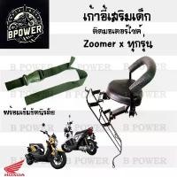 ราคา เก้าอี้เด็ก Zoomer-X ทุกรุ่น ที่นั่งเด็กติดรถมอเตอร์ไซค์ เบาะเด็กมอเตอร์ไซค์ เก้าอี้เด็กมอเตอร์ไซค์Zoomer-X ทุกรุ่น (1731595180117427719)
