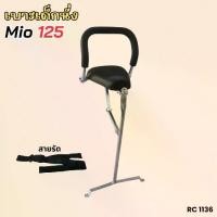 ราคา ฟรีสายรัดเอว เบาะเด็ก เบาะนั่งเสริม แต่ง รถจักรยานยนต์ YAMAHA MIO125 รองรับน้ำหนักได้ เก้าอี้เด็ก ยามาฮ่ามีโอ125 (1732297909382253098)
