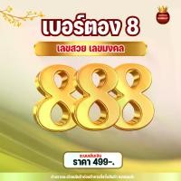 ราคา ซิมเติมเงิน เบอร์มงคล AIS เบอร์ตอง 888 3G/4G/5G มาตรฐาน ไมโครและนาโน (1731469797204003372)