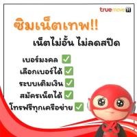 ราคา ซิมเทพ ซิมเน็ตทรู+โทรฟรีทุกเครือข่าย เบอร์มงคล เลือกเบอร์ได้ #ระบบเติมเงิน #ซิมมงคล (1730237954154924552)