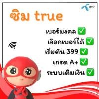 ราคา TRUE เบอร์สวย เบอร์มงคล ระบบเติมเงิน(ชุดที่5) (1730887544439671304)