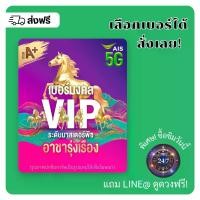 ราคา เบอร์มงคล A+ คัดพิเศษ AIS 5G (แบบเติมเงิน)เลือกเบอร์ในตระกร้าได้เลย (1731954543343536979)