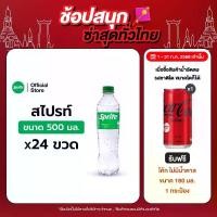 ราคา สไปรท์ น้ำอัดลม 500 มล. 24 ขวด (1729995634195204564)