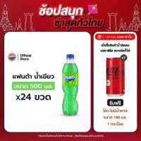 ราคา แฟนต้า น้ำอัดลม น้ำเขียว 500 มล. 24 ขวด (1729995636774242772)