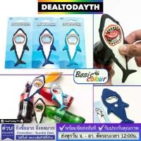 ราคา DealTodayTH ที่เปิดขวดแม่เหล็กติดตู้เย็น Basic Colour แท้ ฉลามนั้นชอบงับคุณ ที่เปิดฝาขวดฝาจีบ โค้ก เบียร์ โซดา น้ำอัดลม (1729635865354864959)
