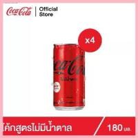 ราคา จัดส่งจากกทม โค้ก น้ำอัดลม สูตรไม่มีน้ำตาล 180 มล. 4 กระป๋อง Coke Soft Drink Zero Sugar 180ml Pack (1729681375039032259)