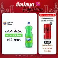 ราคา แฟนต้า น้ำอัดลม น้ำเขียว 1.5 ลิตร 12 ขวด (1729995636036700628)
