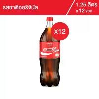 ราคา โค้ก น้ำอัดลม รส ออริจินัล 1.25 ลิตร 12 ขวด (1729676886325234299)