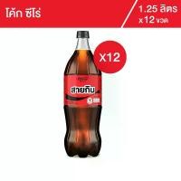 ราคา โค้ก น้ำอัดลม สูตรไม่มีน้ำตาล 1.25 ลิตร 12 ขวด (1729676885617904251)