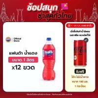 ราคา แฟนต้า น้ำอัดลม น้ำแดง 1 ลิตร 12 ขวด (1729995634620336596)