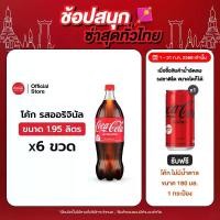 ราคา โค้ก น้ำอัดลม รส ออริจินัล สูตรน้ำตาลน้อยกว่า 1.95 ลิตร 6 ขวด (สินค้าที่มีฉลากลายปกติ ขึ้นอยู่กับล็อตสินค้า ณ วันดำเนินการ ซึ่งไม่ได้ส่งผลต่อรสชาติ) (1729995632651700692)