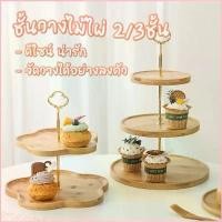 ราคา ชั้นวางคัพเค้กไม้ไผ่ 3 ชั้น ถาดวางขนม ชั้นวางขนมคัพเค้ก คุกกี้ ผลไม้ ชั้นโชว์เบเกอร์รี่ โลหะ (1730718682121079551)