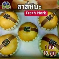 ราคา สาลี่หิมะ Fresh Mark สายพันธุ์เกาหลี ลูกใหญ่ๆ หวานฉ่ำชื่นใจ สาลี่หิมะสด ผลไม้ นำเข้า (1731916047371831678)