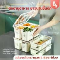 ราคา กล่องเก็บความสด แบบ 1 ช่อง และ 4 ช่องใหญ่ เก็บ ผัก ผลไม้ แบบหนา พร้อมฝาปิด ระบายน้ำได้ กล่องถนอมอาหาร กล่องจัดตู้เย็น (1731827165190194869)