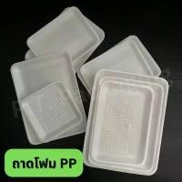 ราคา ถาดโฟมใส่อาหาร ผลไม้ เนื้อสัตว์ ถาดโฟม PP แถวละ100ชิ้น (โฟมซื้อได้ไม่เกิน5แถวต่อหนึ่งคำสั่งซื้อ) คําแนะนําผลิตภัณฑ์ใหม่ของเดือนนี้ (1731831538248943110)