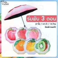 ราคา พร้อมส่งในไทย Sienhuatai Umbrella ร่มพับ 3 ตอน 10ก้าน ขนาดใหญ่พิเศษ 27 นิ้ว กางได้ 1-2 ท่าน เคลือบ UVสีดำ ลายกราฟฟิก ผลไม้ (1731329820253127764)