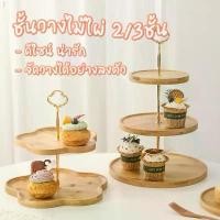 ราคา ชั้นวางคัพเค้กไม้ไผ่ 3 ชั้น ถาดวางขนม ชั้นวางขนมคัพเค้ก คุกกี้ ผลไม้ ชั้นโชว์เบเกอร์รี่ สินค้าขายดี (1731620440364909764)