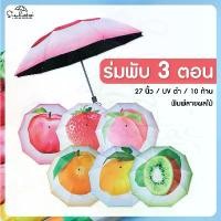 ราคา Sienhuatai Umbrella ร่มพับ 3 ตอน 10ก้าน ขนาดใหญ่พิเศษ 27 นิ้ว กางได้ 1-2 ท่าน เคลือบ UVสีดำ ลายกราฟฟิก ผลไม้ สินค้าขายดี (1731652530854921224)