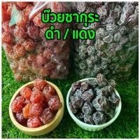 ราคา บ๊วยซากุระ 500-1000กรัม บ๊วยซากุระแดง บ๊วยซากุระดำ บ๊วยเปรี้ยวหวาน เค็ม บ๊วยเค็ม ผลไม้อบแห้ง ผลไม้ ผลไม้แช่อิ่ม กินแก้ง่วง เม็ดใหญ่ (1731232121748620570)