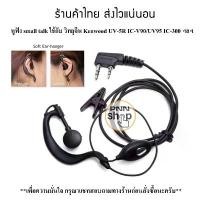 ราคา หูฟัง small talk FBI ใช้กับ วิทยุสื่อสาร จีน Kenwood UV-5R IC-V90/UV95 IC-300 ฯลฯ จัดส่งฟรี กทม (1731801852671853629)