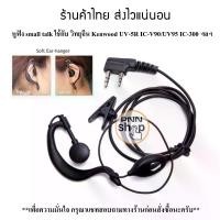 ราคา จัดส่งในกรุงเทพฯ หูฟัง small talk ใช้กับ วิทยุสื่อสาร จีน Kenwood UV-5R IC-V90/UV95 IC-300 ฯลฯ (1732138925318245326)