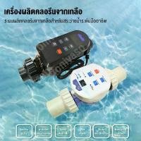 ราคา เครื่องผลิตเกลือคลอรีนในสระน้ำเกลือ การทำความสะอาดและฆ่าเชื้อโรคในสระว่ายน้ำ for สระว่ายน้ำ, สระสปา, สระว่ายน้ำ, สระว่าย (1731433128638056292)