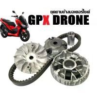 ราคา ชามหน้า+สายพาน ชุดชามข้างมอเตอร์ไซค์ GPX DRONE150 จีพีเอ็กซ์ โดรน ชุดชามขับสายพาน ชามคลัชสายพาน ชามหน้า+ชามใบพัด+หลังเต่า+เม็ดเดิม+บู๊ช+สายพาน ชามGPX (1730381776386820872)