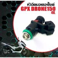 ราคา หัวฉีดเดิม GPX DRONE150 จีพีเอ็กซ์ โดรน150 หัวฉีด มอเตอร์ไซค์ หัวฉีดgpx หัวฉีดน้ำมัน พร้อมใช้งาน อะไหล่ทดแทน Gpx Drone รุ่น150cc. (1731407214549502920)